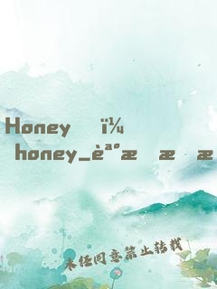 Honey，honey